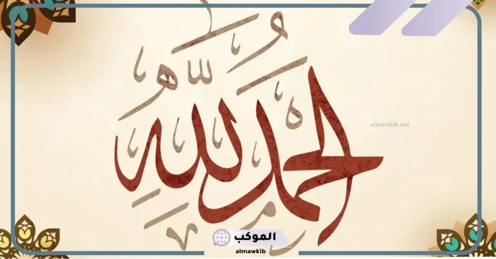 أجمل عبارات الحمد لله على كل حال جميلة مكتوبة فيس بوك 6 خواطر الحمدُلله قصيرة