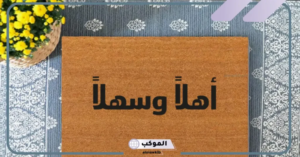الرد على هلا والله إذا قالها أحد لي.. وش أرد على هلا بيك؟ 5 الرد على حياك الله