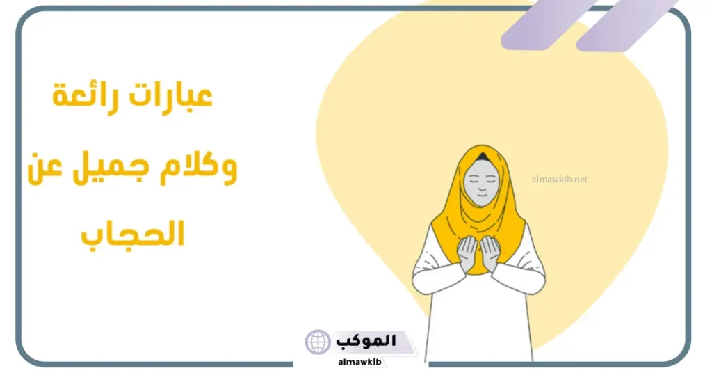 عبارة عن الحجاب جميلة، عبارات ومقولات عن الحجاب 5 كلمة عن الحجاب مؤثرة