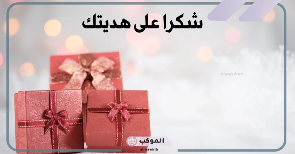 عبارات شكر عن الهدايا 