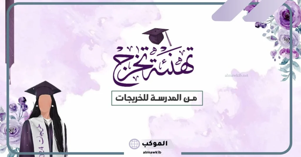 كلمات خريجة من الجامعة قصيرة تويتر.. كلمة تخرج مؤثرة 6 كلمة تخرج مؤثرة