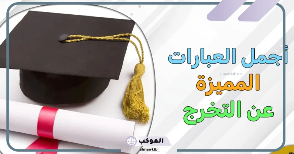 كلمات خريجة من الجامعة قصيرة تويتر.. كلمة تخرج مؤثرة 5 عبارات تخرج قصيرة