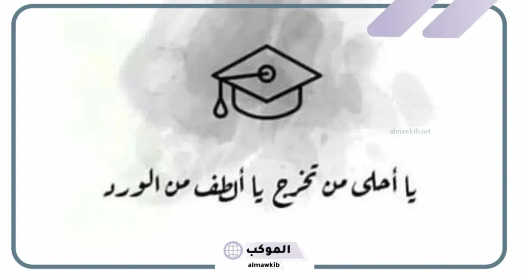 عبارات تخرج قصيرة للواتس 