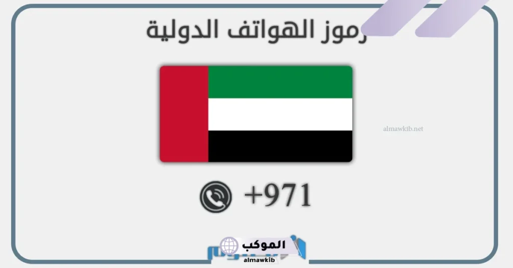 طريقة فتح خط الإمارات 2025، من كم رقم يتكون الرقم الإماراتي 5 مفتاح الإمارات واتس آب