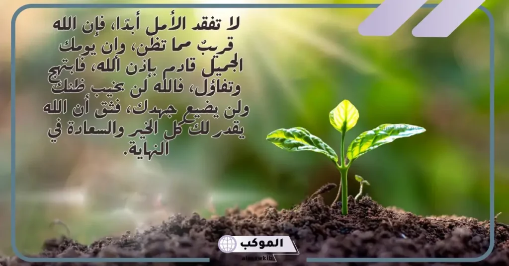 عبارات عن الأمل بالله