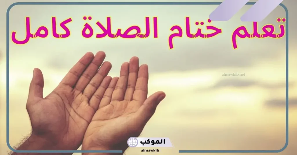 خاطرة مؤثرة عن الصلاة وفضلها، أجمل كلمة عن الصلاة للإذاعة 5 كلمة عن الصلاة قصيرة