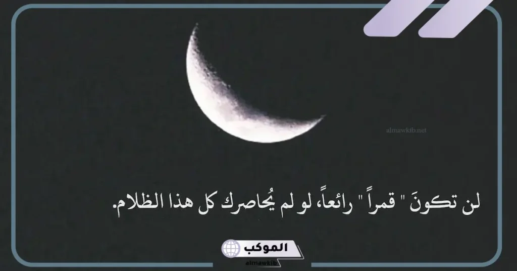 عبارة عن الليل والقمر رومانسية جميلة.. كلام عن هدوء الليل  6 كلام عن الليل والقمر تويتر