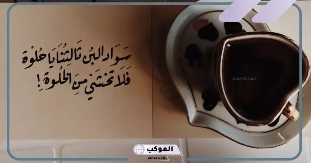 أجمل ماقيل عن القهوة تويتر