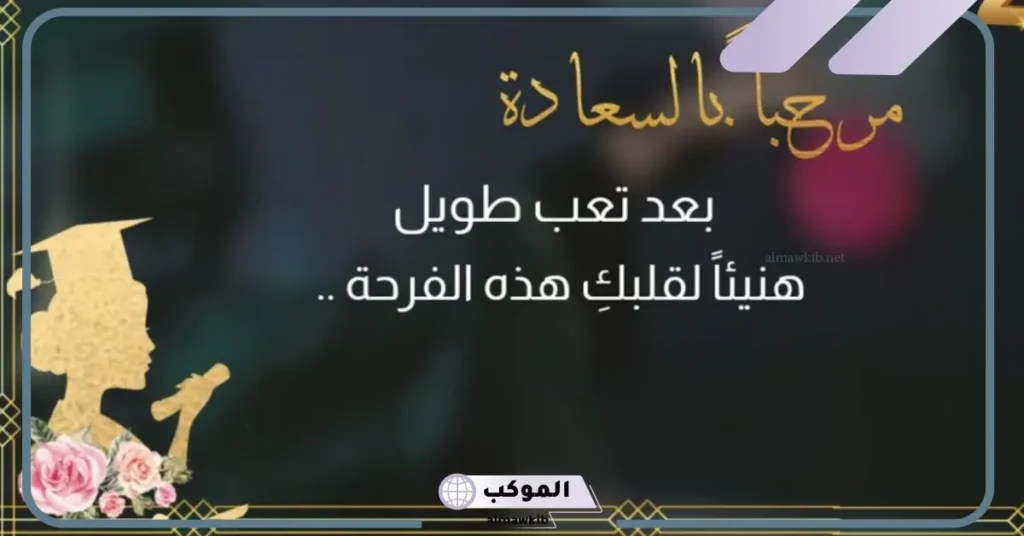 عبارات تخرج قصيرة 