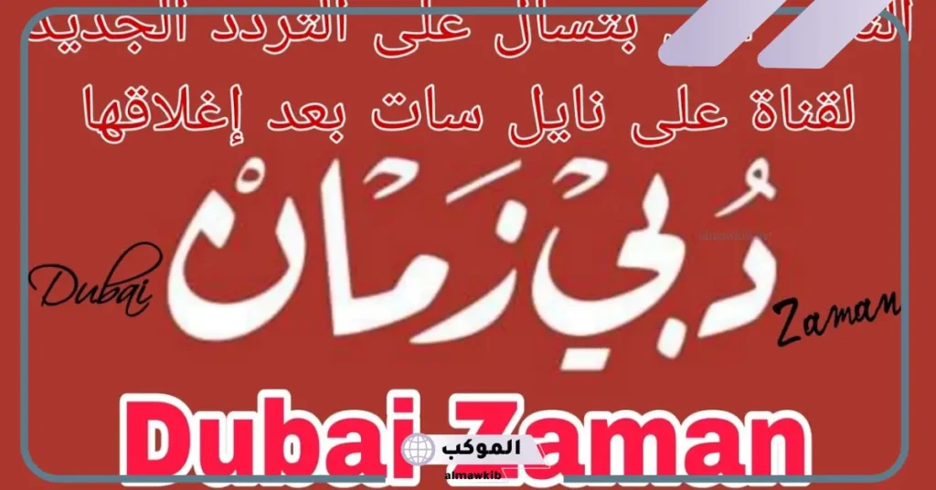 تردد قناة دبي زمان الجديد 2024 على القمر الصناعي عرب سات