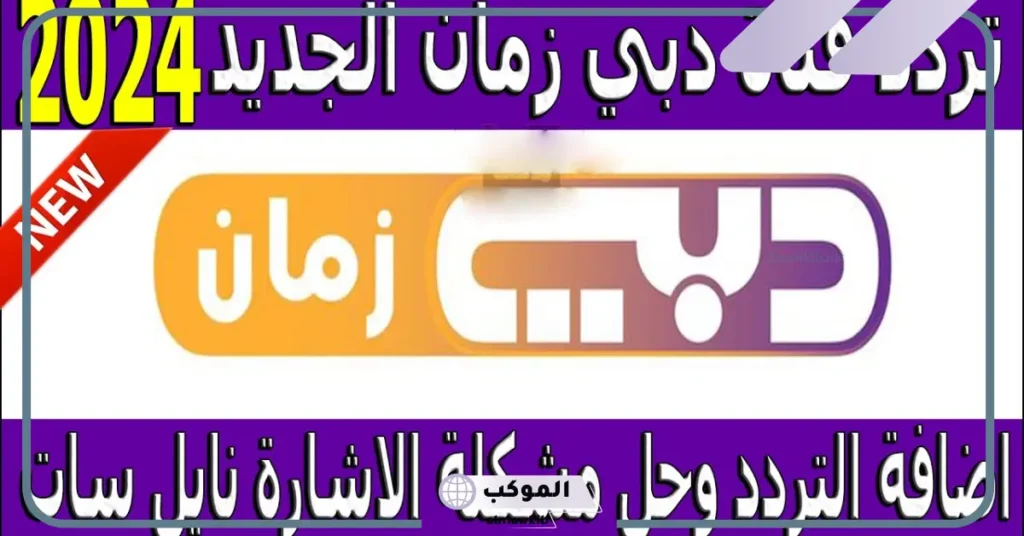 تردد قناة دبي زمان الجديد 2024 على القمر الصناعي نايل سات
