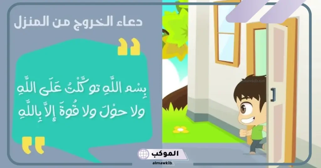 دعاء دخول المنزل حصن المسلم 