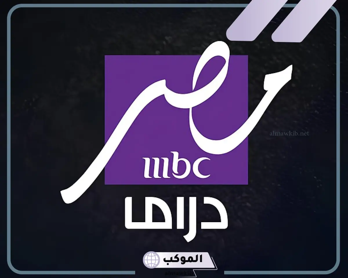 تردد قناة MBC مصر دراما على النايل سات