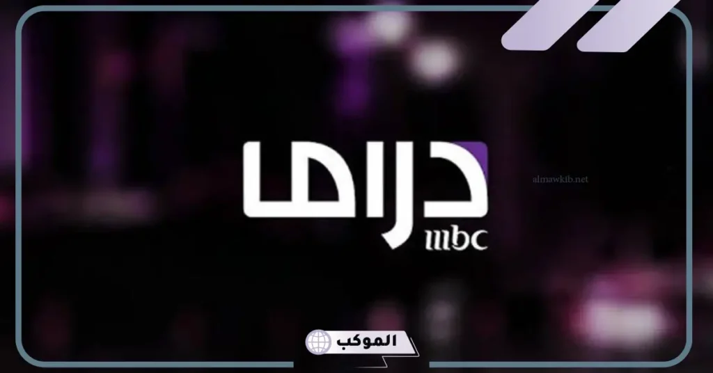 تردد قناة mbc مصر دراما sd 
