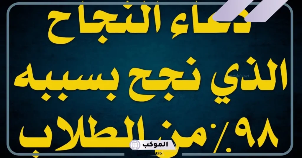 دعاء للأبناء بالتوفيق في الدراسة