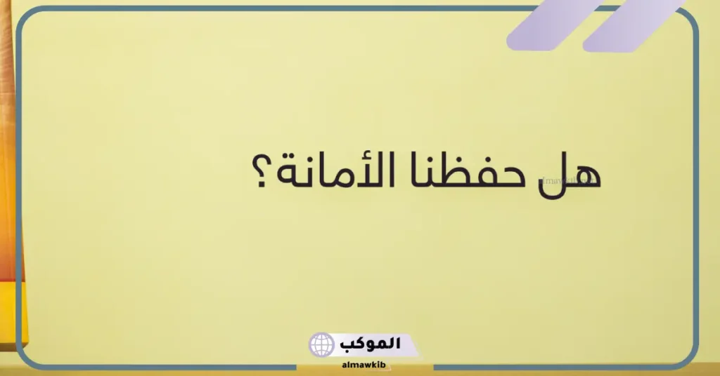 دعاء عن الأمانة والأخلاق والفضيلة قصير وطويل للإذاعة المدرسية 5 دعاء عن الأمانة للإذاعة المدرسية