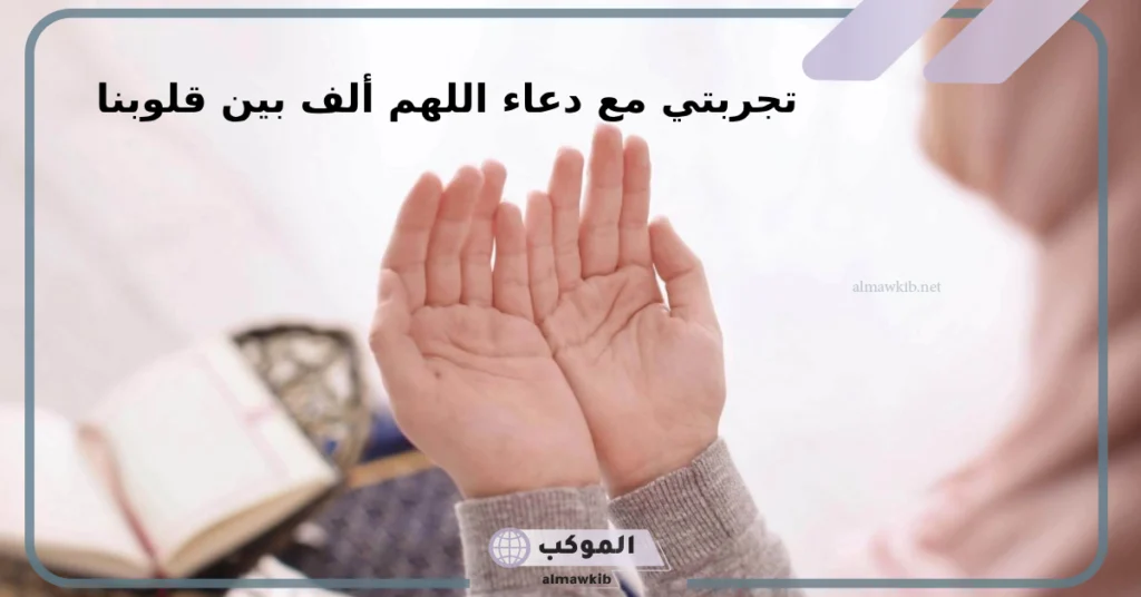 اللهم ألف بين قلوبنا واهدنا سبل الإسلام 