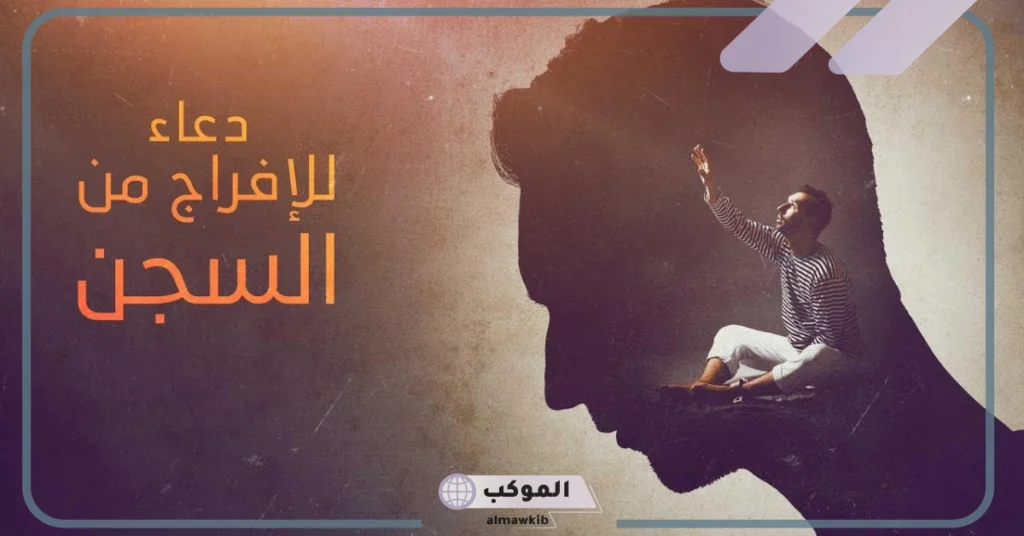 دعاء لابني المسجون 