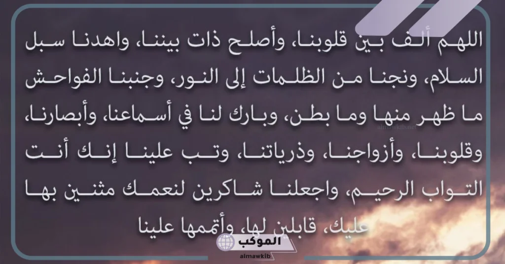 فضل دعاء اللهم ألف بين قلوبنا وأصلح ذات بيننا 