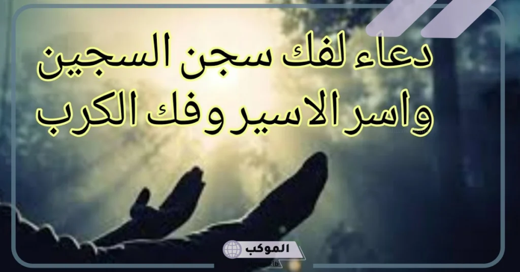 دعاء لاخي المسجون يوم الجمعة 