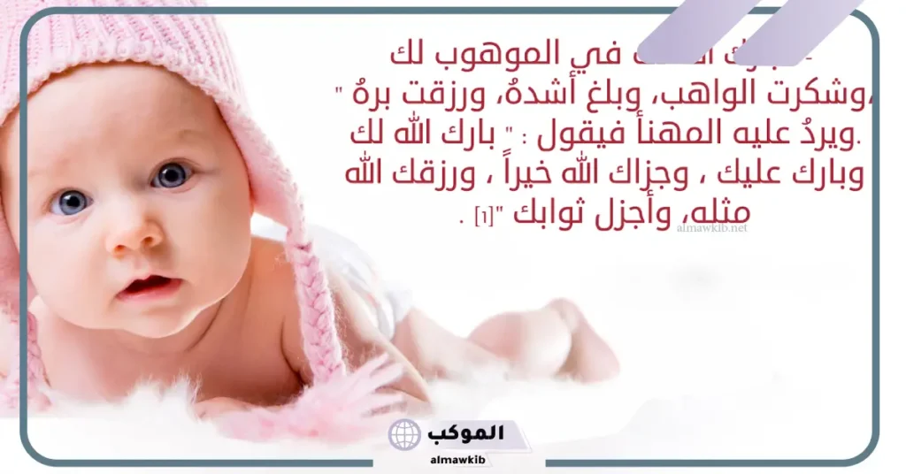 أجمل دعاء تهنئة مولود أنثى قصير مستجاب، تهنئة مولودة تويتر 6 دعاء تهنئة مولود أنثى قصير