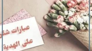 دعاء شكر على الهدية