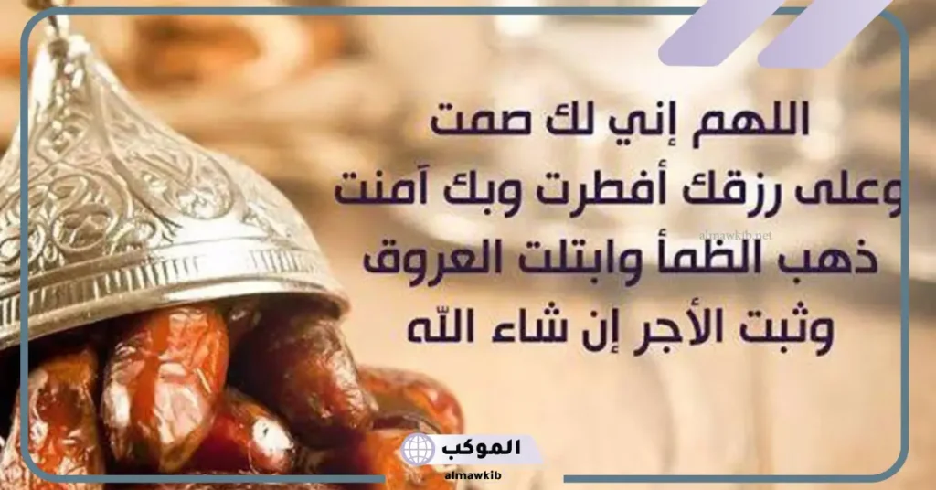 ادعية قبل الافطار في رمضان مستجابة.. دعاء الإفطار في رمضان 6 دعاء الإفطار قبل أو بعد