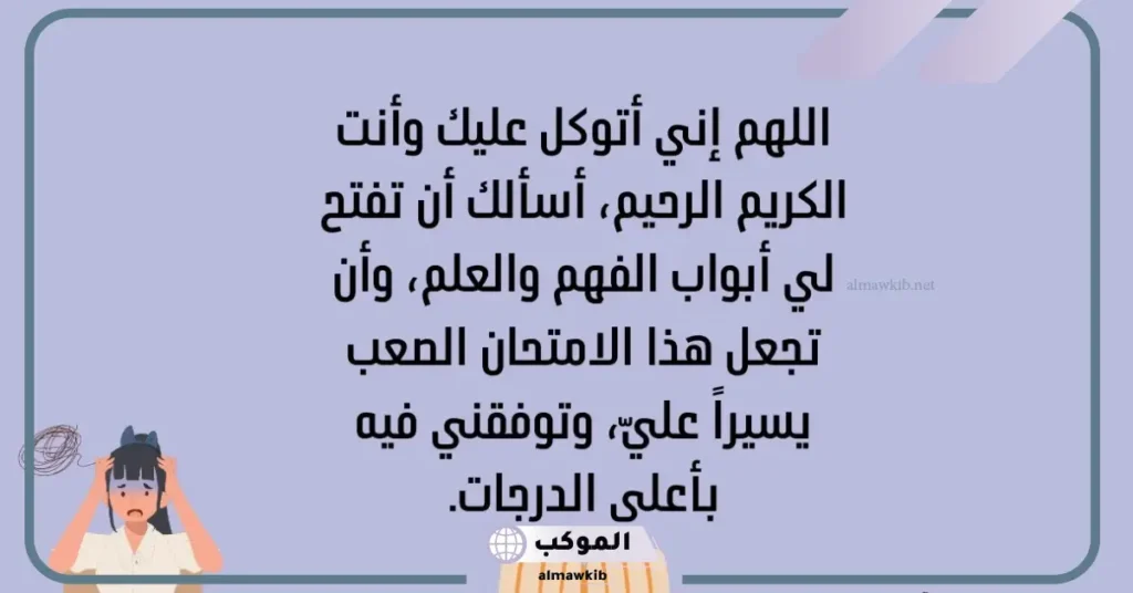 أجمل صيغ الدعاء للطلاب في الاختبارات للنجاح والتوفيق 5 دعاء للطلاب بالتوفيق والنجاح