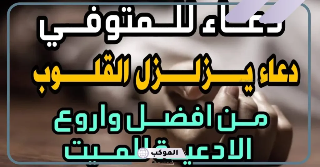 دعاء لأهل الميت قصير