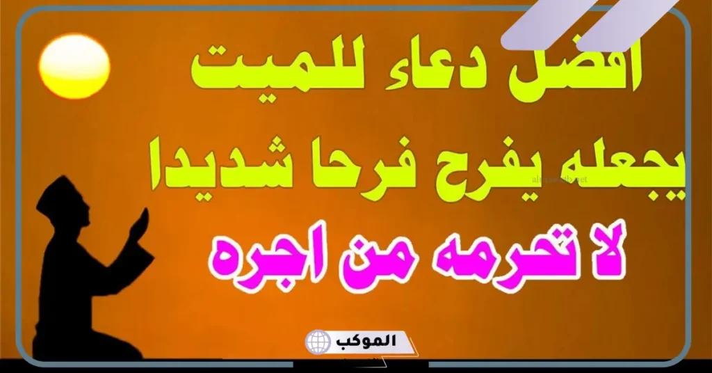 دعاء لأهل الميت بالصبر والسلوان تويتر