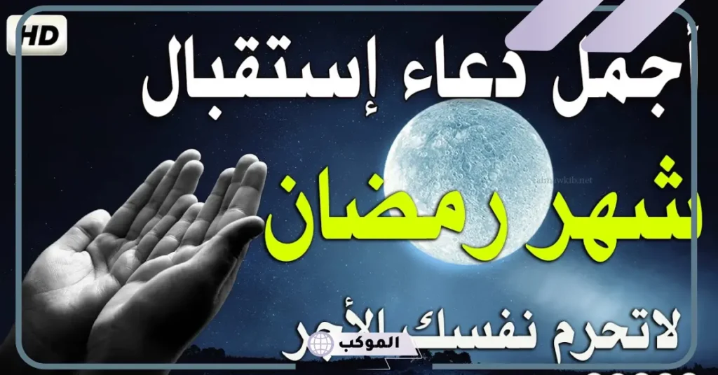 دعاء رمضان مكتوب طويل