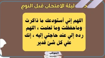 دعاء ليلة الامتحان قبل النوم