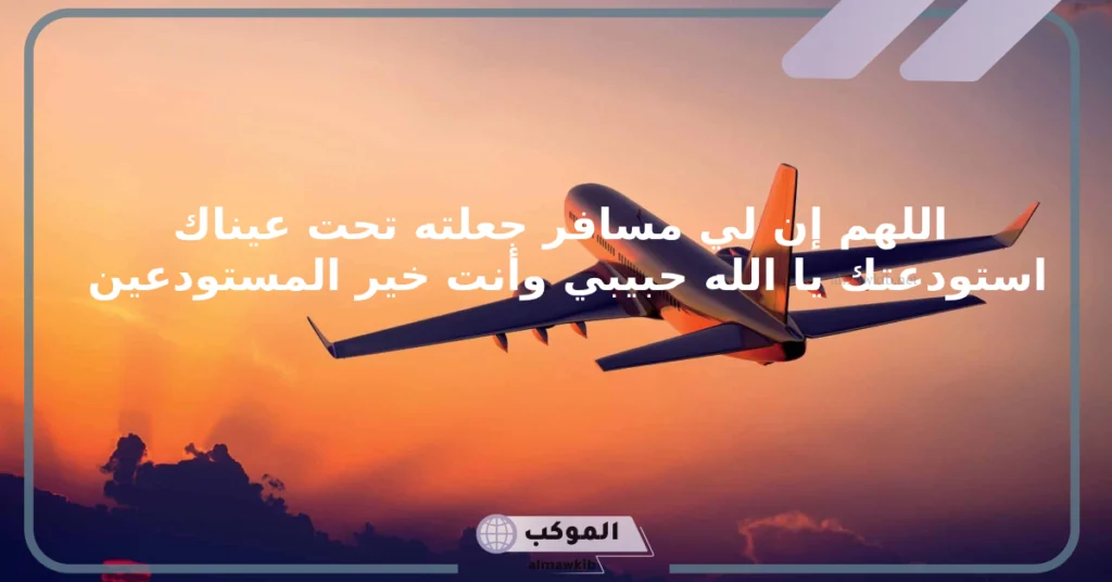 دعاء لشخص مسافر بالوصول بالسلامة للعمل مكتوب تويتر 5 دعاء لشخص مسافر تحبه تويتر