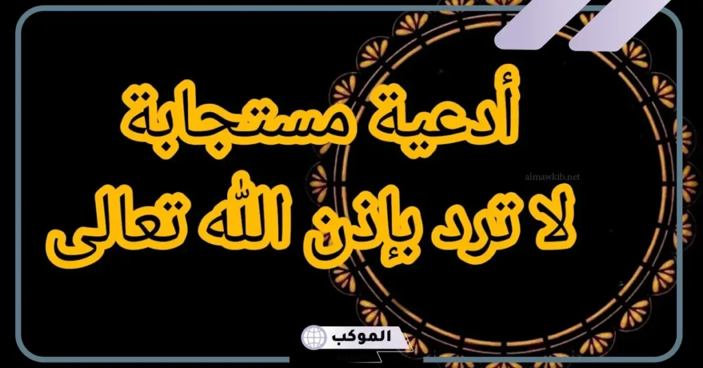 أدعية مستجابة لا ترد بإذن الله تعالى للزواج