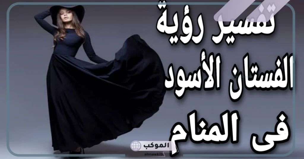 فستان أسود في المنام للمتزوجة 