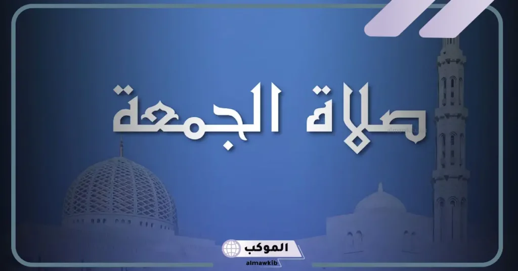 صلاة الجمعة في المنام للعزباء