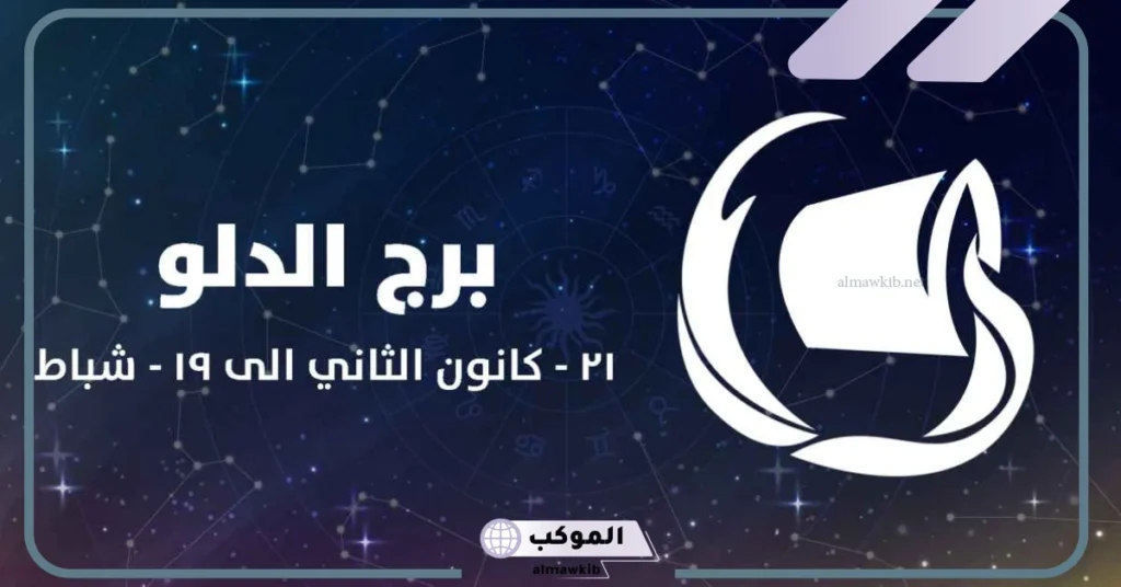 عيوب امرأة برج الدلو