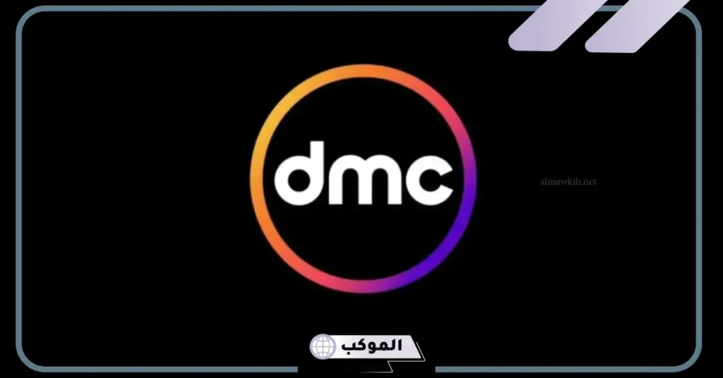 تردد قناة dmc الجديد نايل سات 