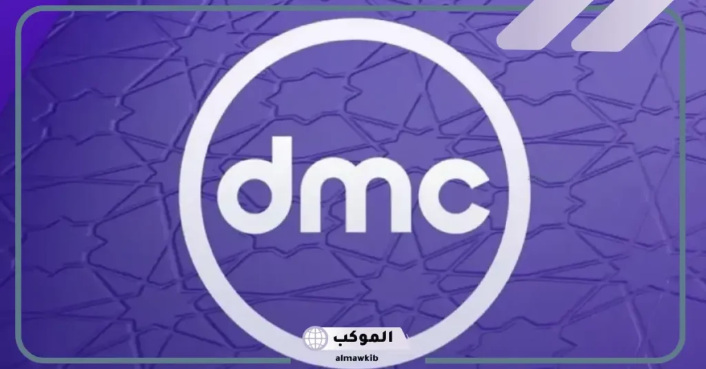تردد قناة dmc دراما HD 