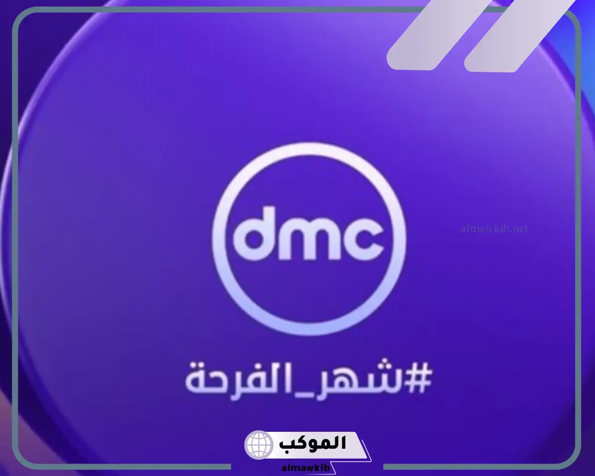 تردد قنوات dmc الجديد على النايل سات وعرب سات