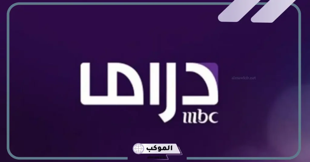 تردد إم بي سي دراما نايل سات 