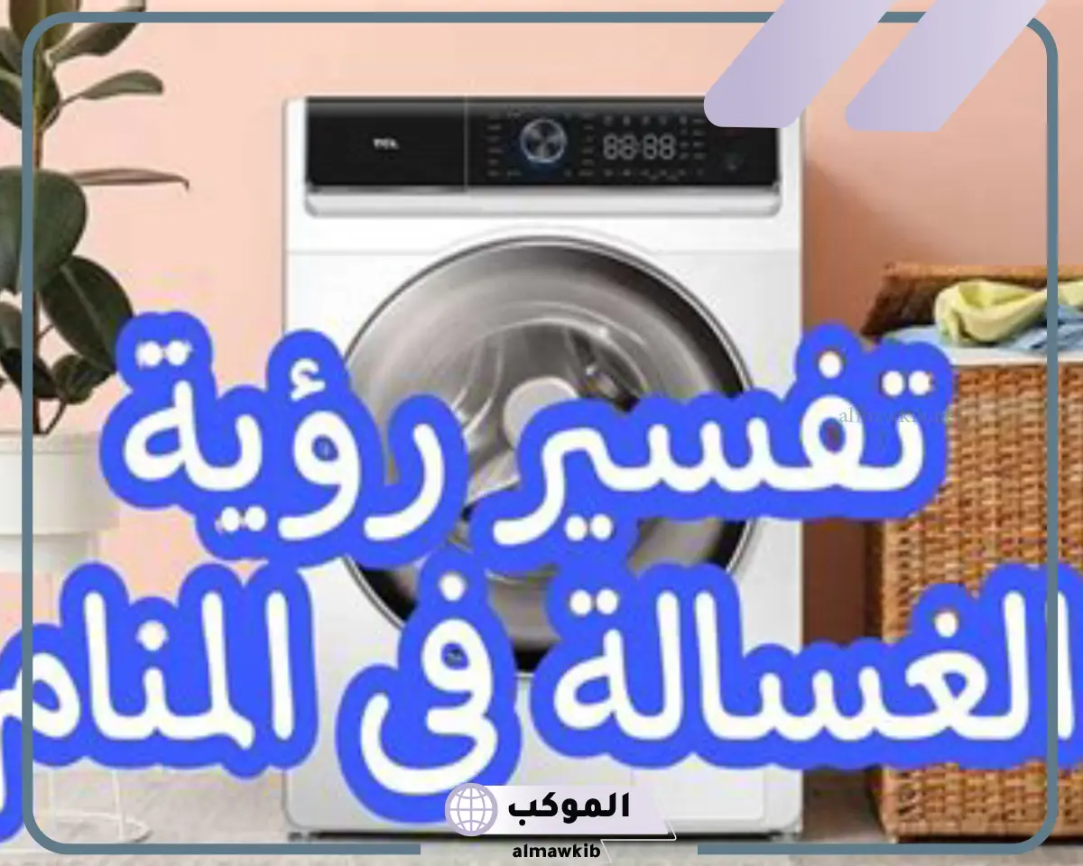 غسالة في المنام