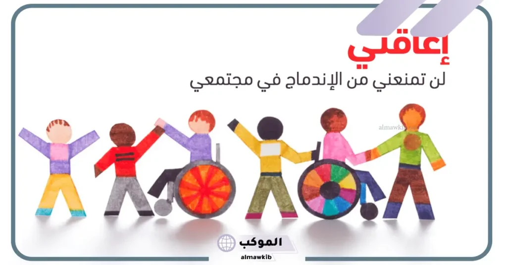 كلمة عن اليوم العالمي للإعاقة