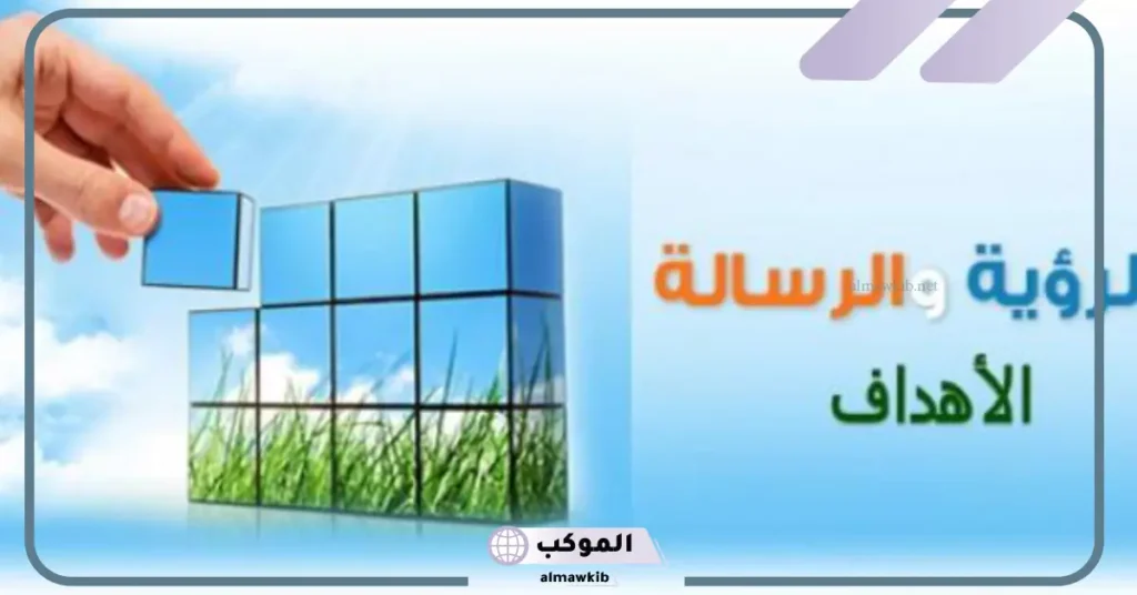 ما هو الفرق بين الرؤية والرسالة وما هو الهدف؟ 6 الفرق بين الرؤية والرسالة والهدف pdf