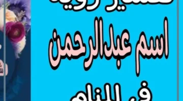 رؤية أسم عبدالرحمن