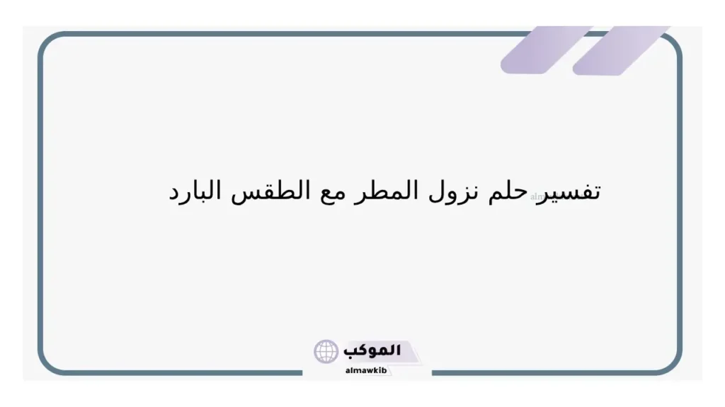 نزول المطر وغلق النوافذ