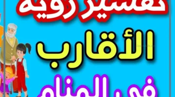 رؤية الاقارب
