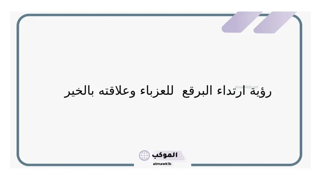 حلم خلع البرقع