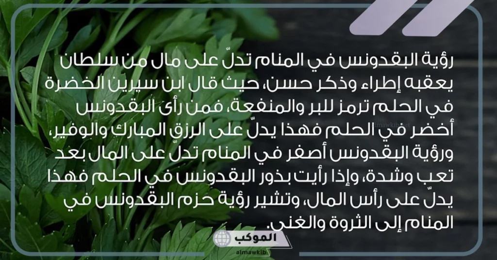 تفسير حلم البقدونس في المنام والخضروات للمتزوجة والحامل والعزباء لابن سيرين 5 رؤية البقدونس في المنام للحامل