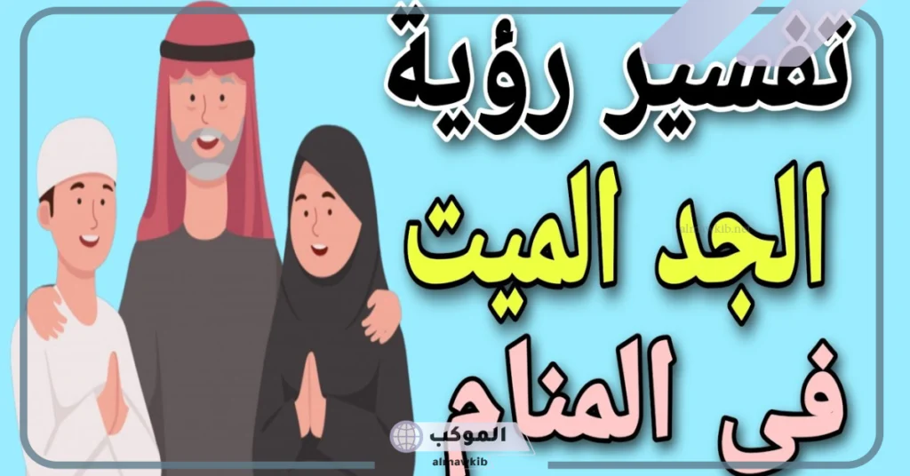 رؤية الجد المتوفي في المنام للعزباء 